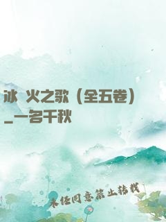 冰與火之歌（全五卷）