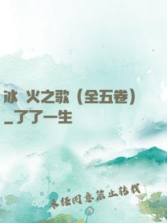 冰與火之歌（全五卷）