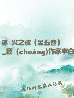 冰與火之歌（全五卷）