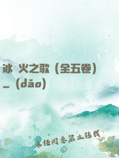冰與火之歌（全五卷）