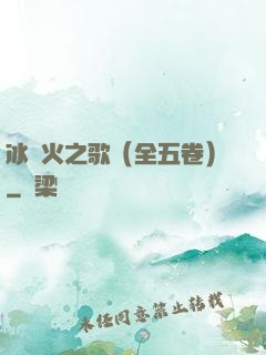 冰與火之歌（全五卷）
