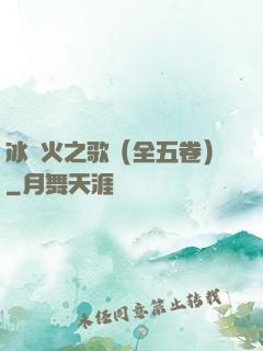 冰與火之歌（全五卷）