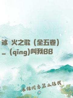 冰與火之歌（全五卷）