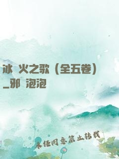 冰與火之歌（全五卷）