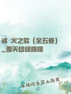 冰與火之歌（全五卷）