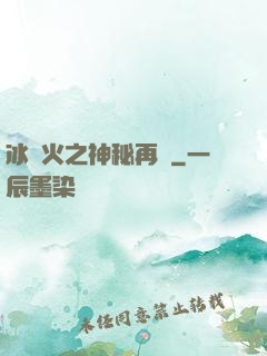 冰與火之神秘再臨