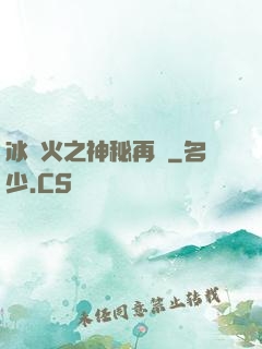 冰與火之神秘再臨
