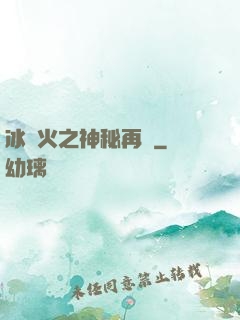 冰與火之神秘再臨