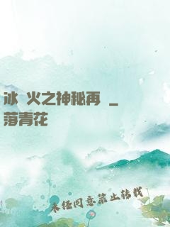 冰與火之神秘再臨