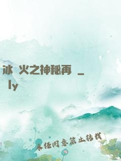 冰與火之神秘再臨