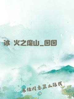 冰與火之魔山