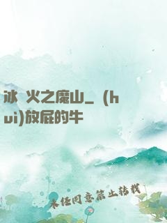 冰與火之魔山