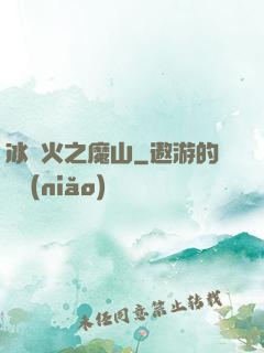 冰與火之魔山