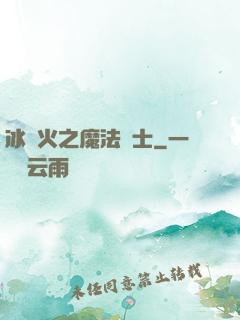 冰與火之魔法騎士