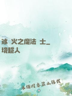 冰與火之魔法騎士
