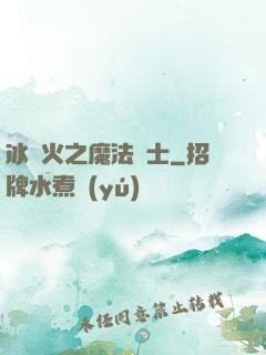 冰與火之魔法騎士