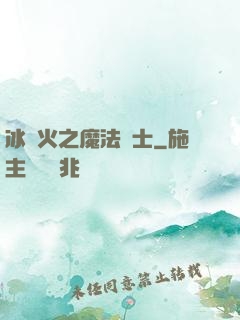 冰與火之魔法騎士