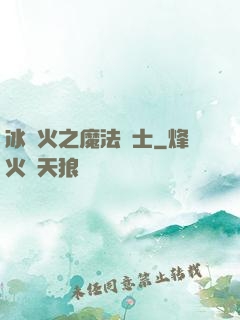 冰與火之魔法騎士