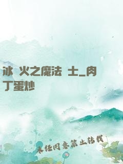 冰與火之魔法騎士