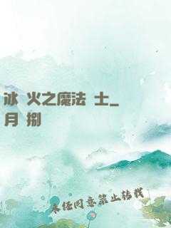 冰與火之魔法騎士