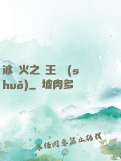 冰與火之龍王傳說(shuō)