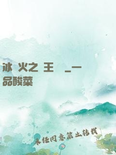 冰與火之龍王傳說