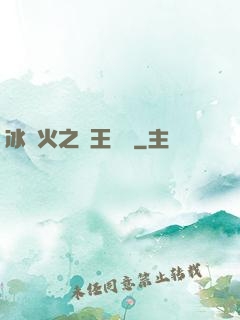冰與火之龍王傳說