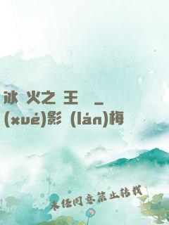 冰與火之龍王傳說