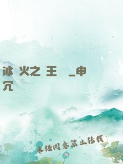 冰與火之龍王傳說
