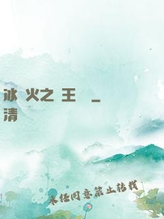 冰與火之龍王傳說