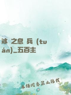 冰龍之息傭兵團(tuán)