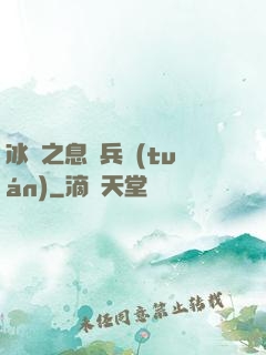 冰龍之息傭兵團(tuán)