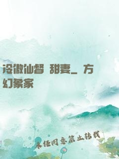 冷傲仙督寵甜妻