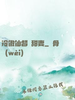 冷傲仙督寵甜妻