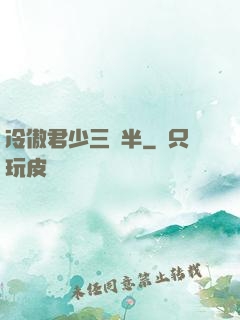 冷傲君少三歲半
