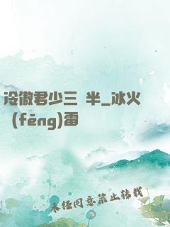 冷傲君少三歲半