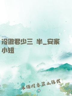 冷傲君少三歲半