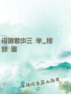 冷傲君少三歲半