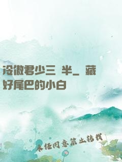 冷傲君少三歲半