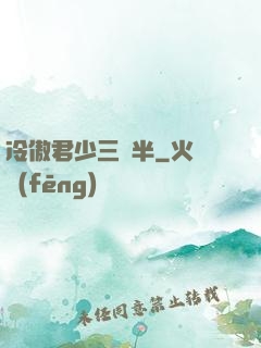 冷傲君少三歲半
