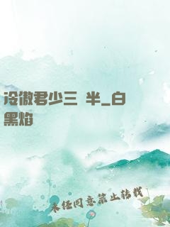 冷傲君少三歲半