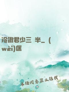 冷傲君少三歲半