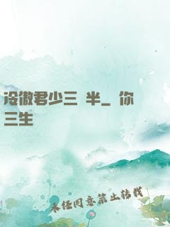 冷傲君少三歲半