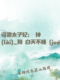 冷傲太子妃：殺神歸來(lái)