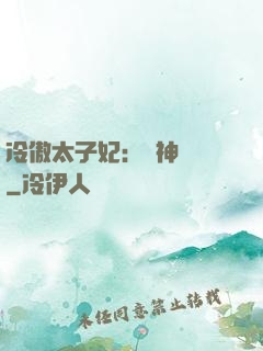冷傲太子妃：殺神歸來