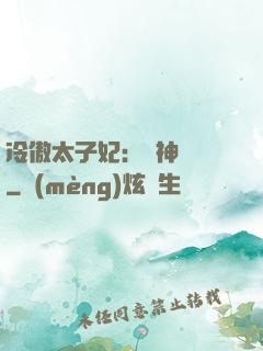 冷傲太子妃：殺神歸來