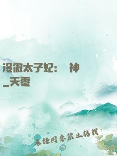 冷傲太子妃：殺神歸來