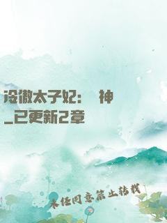 冷傲太子妃：殺神歸來
