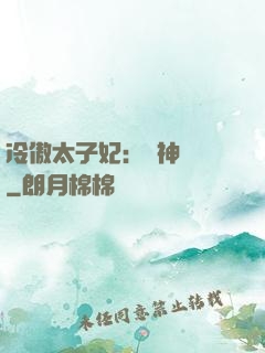 冷傲太子妃：殺神歸來