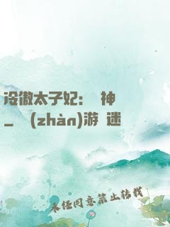 冷傲太子妃：殺神歸來